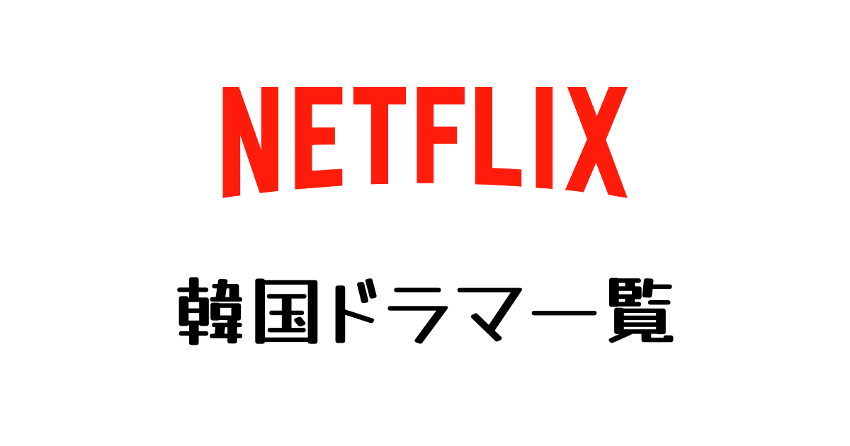 22年最新 Netflixで配信中 配信予定の韓国ドラマ一覧 韓国エンタメ広場