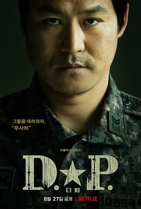 「D.P. －脱走兵追跡官－」キム・ソンギュン