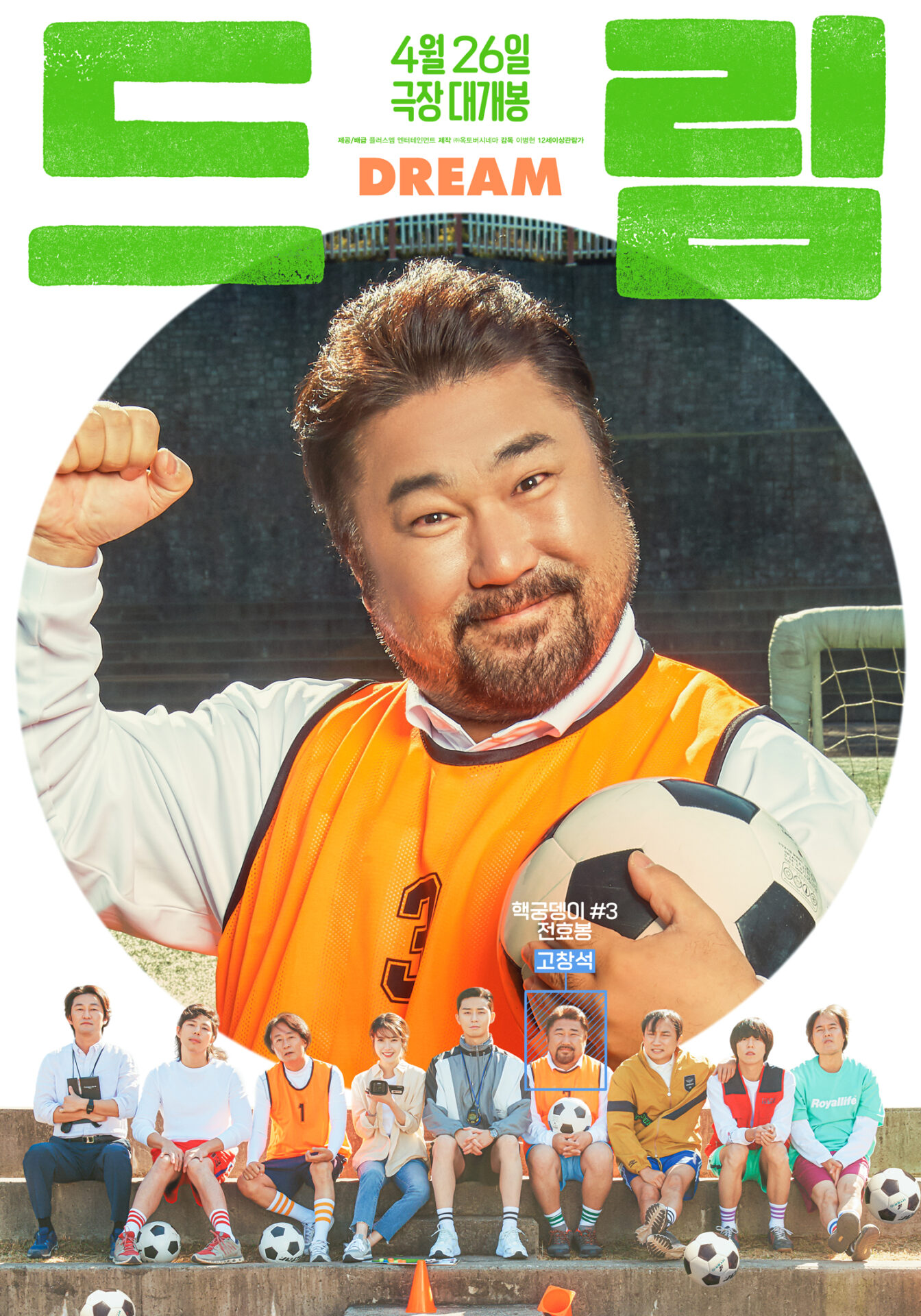 「ドリーム」コ・チャンソク