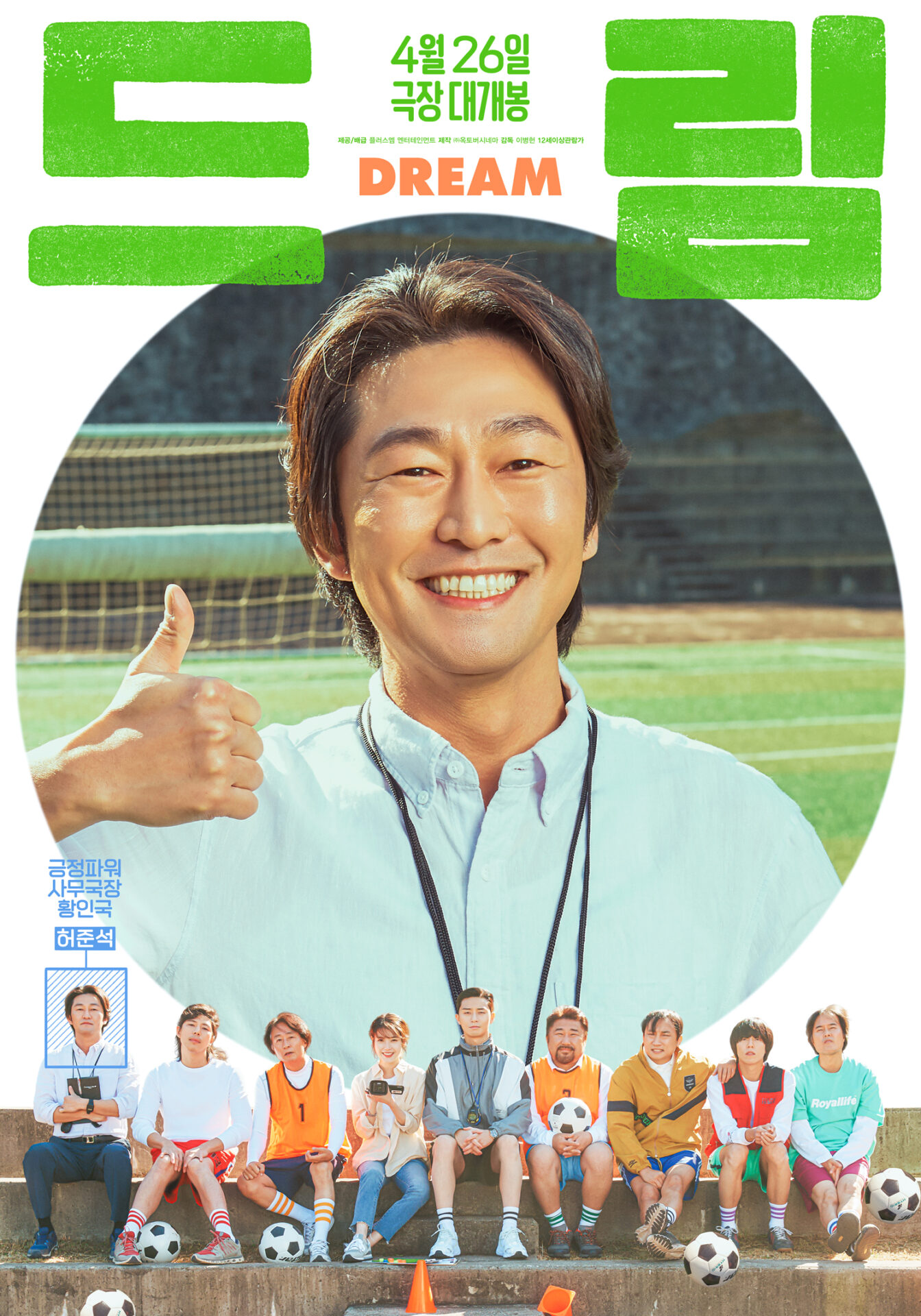 「ドリーム」ホ・ジュンソク