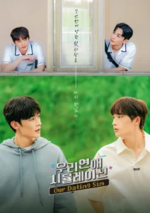 僕らの恋愛シミュレーション