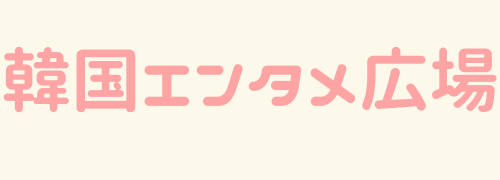 韓国エンタメ広場